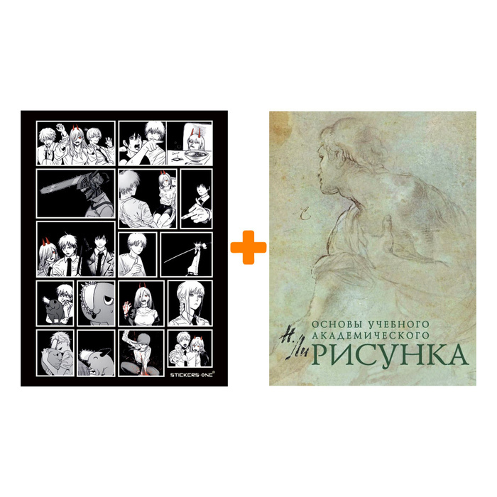 Набор Рисунок. Основы учебного академического рисунка. Н. Ли ...