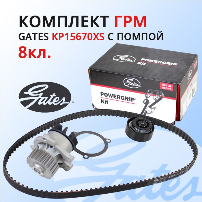 Gates kp15670xs. Комплект ГРМ Гранта 8 клапанная Gates артикул. Kp15670xs. Оригинальный комплект ГРМ Гранта фл.