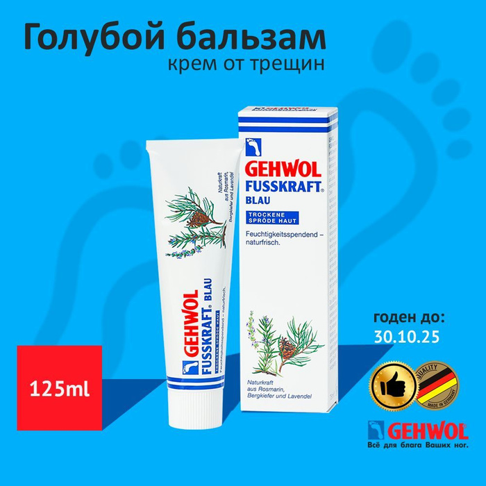 Бальзам для ног fusskraft blau 50мл limited edition. Gehwol. Голубой бальзам 125 мл gehwol. Голубой бальзам gehwol. Геволь голубой.