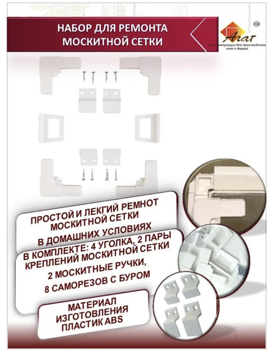АГАТ Набор уголки, крепления, ручки для москитных сеток + 8 саморезов с ...