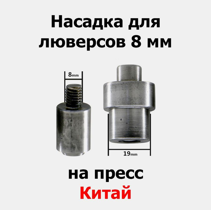 Насадка 8 мм на пресс для установки люверсов (Китай) #600 - купить с ...