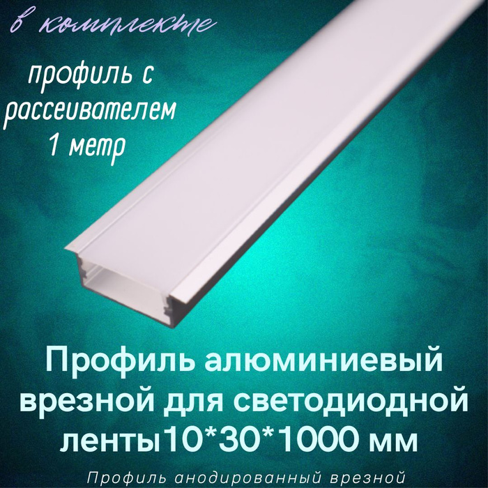 Врезной профиль для led ленты