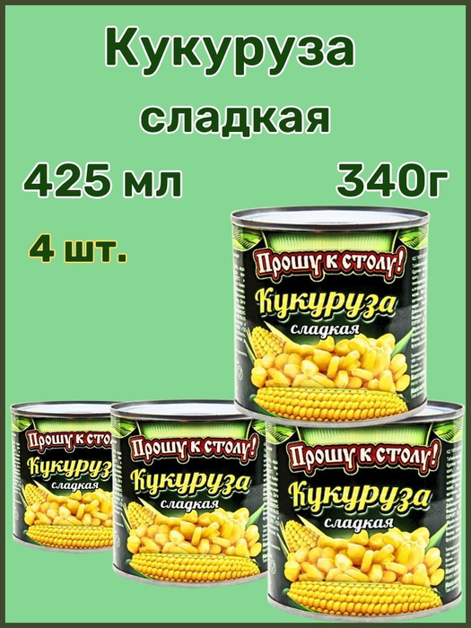 Кукуруза прошу к столу