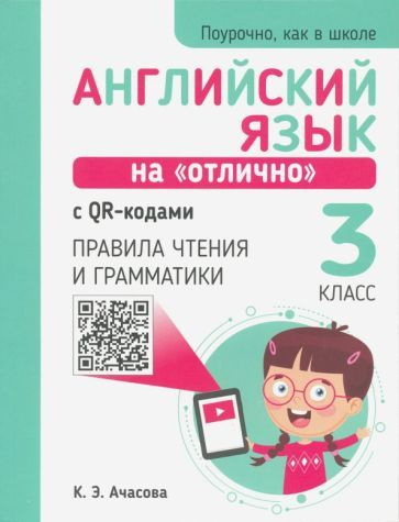 Ксения Ачасова - Английский язык на "отлично" с QR-кодами. Правила ...