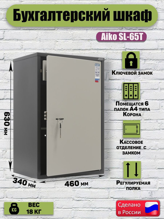 Шкаф сейф aiko sl 65t s10799060502