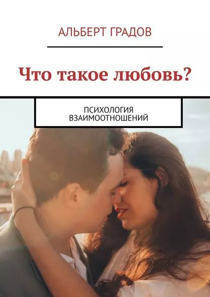 Что такое любовь? Психология взаимоотношений | Градов Альберт ...