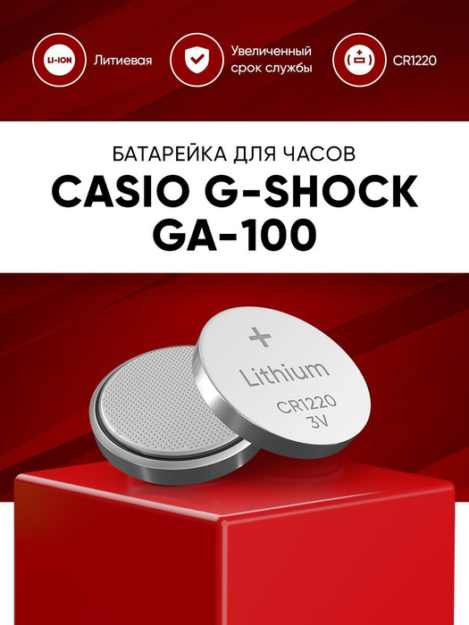 батарейка для часов casio g shock ga 100 (gshock ga100) / батарея .