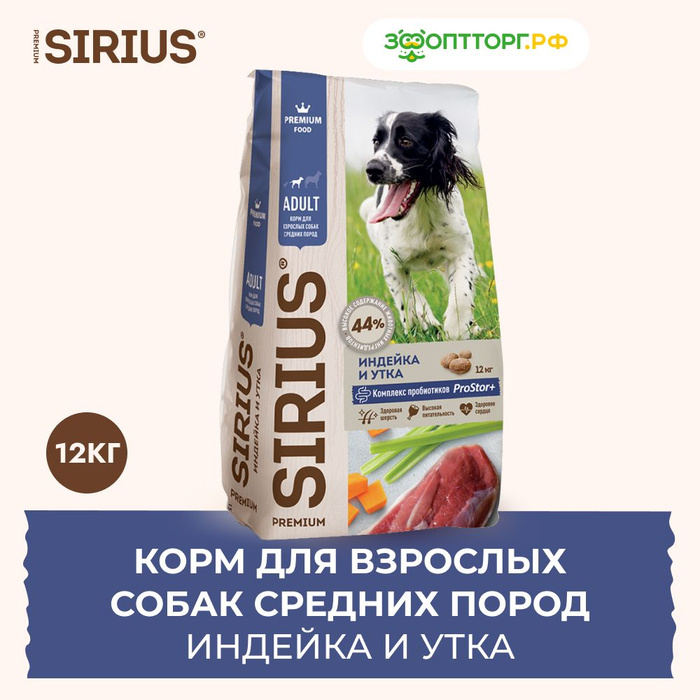 Сириус для средних собак. Сириус корм.