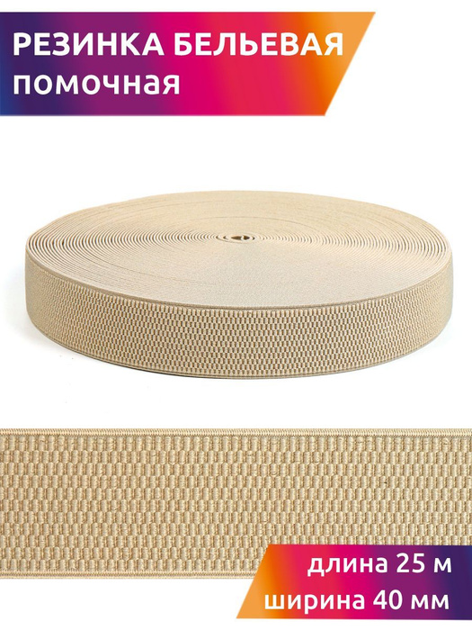 Резинка для шитья бельевая помочная 40 мм длина 25 метров цвет бежевый ...