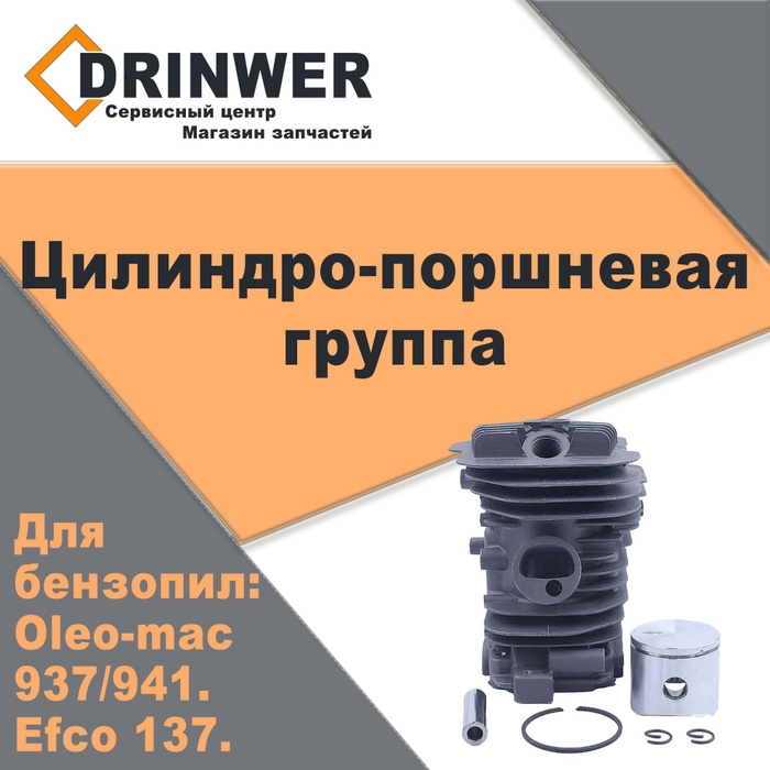 Поршневая группа для бензопил Oleo-mac 937, 941. Efco 137 - купить по ...