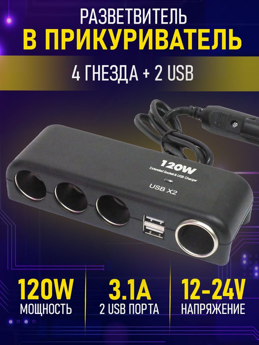 Разветвитель в прикуриватель, переходник на 4 гнезда 12/24В + 2хUSB ...