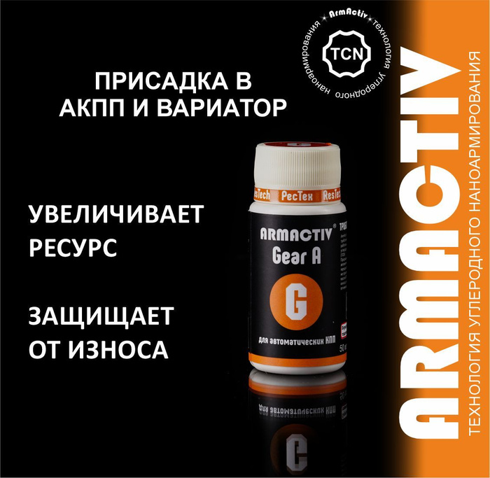 Присадка в масло автоматических трансмиссий ArmActiv auto Gear A, для ...