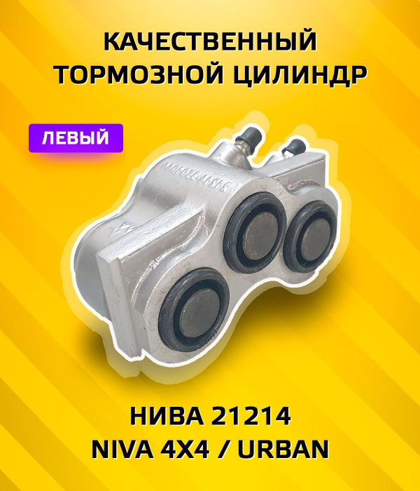 Цилиндр переднего тормоза Левый Нива 21214 (Под 1 шланг) - Автокомплект ...