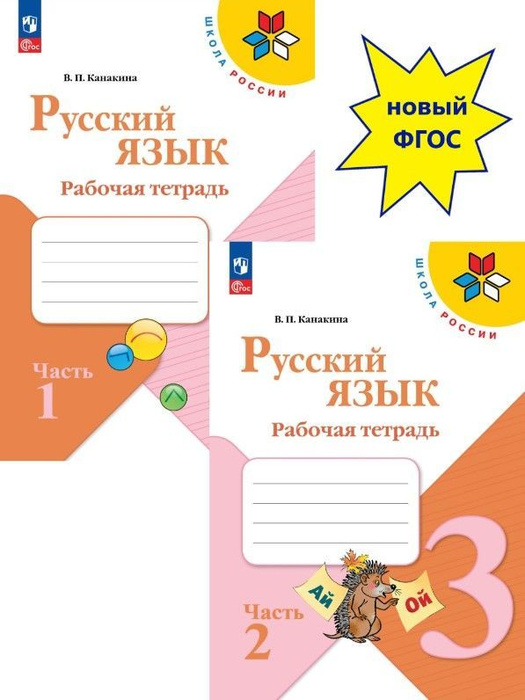 Русский язык 3 класс. Рабочая тетрадь. Комплект (часть 1, 2). Школа ...