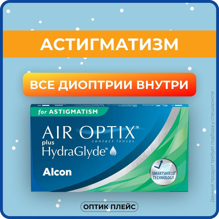 Alcon AIR OPTIX plus HydraGlyde Astigmatism (3 линзы) BC 8.7 SPH +2.00 ...