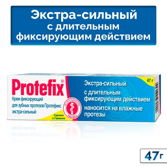 Протефикс крем экстра сильный. Протефикс крем фиксирующий. Протефикс Экстра сильный. Протефикс крем фиксир Экстра-сильный гипоаллерген 47,0. Протефикс порошок фиксирующий для зубных протезов.