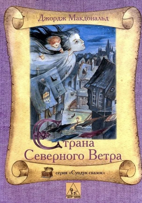 Страна Северного Ветра / Джордж Макдональд | Макдональд Джордж - купить ...