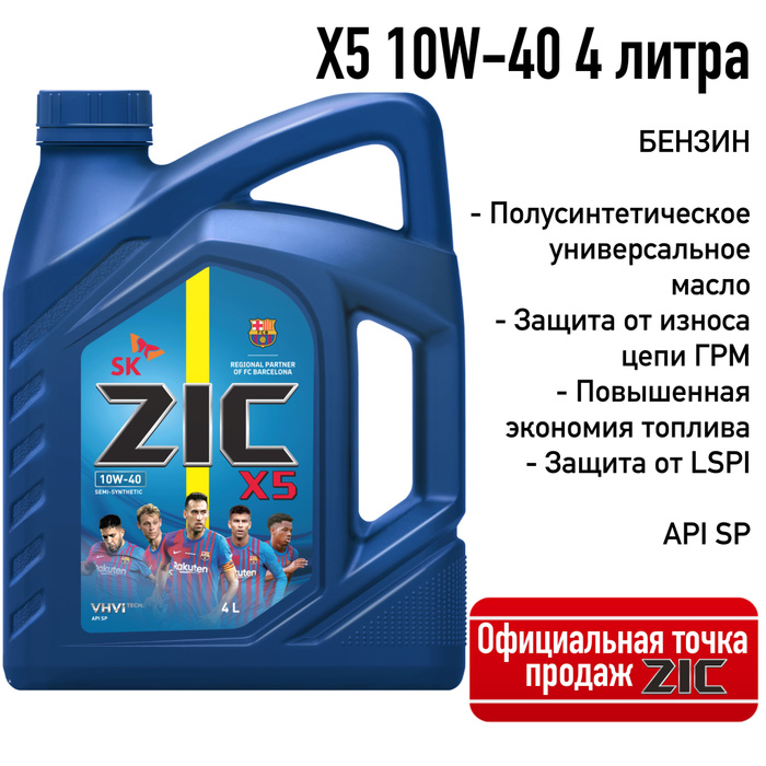 Зик 10w 40 бензин. Zic x 5 10 40 diesel артикул. Масло зик 10 40. Масло зик 10w 40 бензин. Зик 10w 40 бензин.