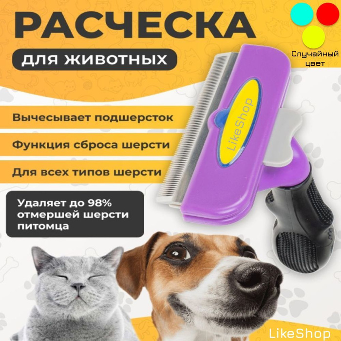 Расческа дешеддер для кошек и собак/Чесалка/ Пуходерка, Дешеддера ...
