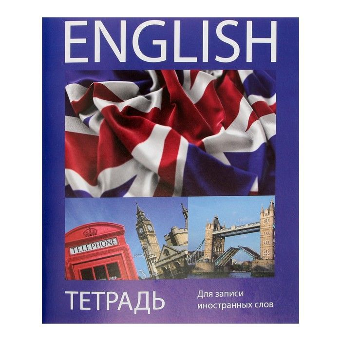 Учебное пособие для школы -Тетрадь-словарик для записи иностранных слов ...