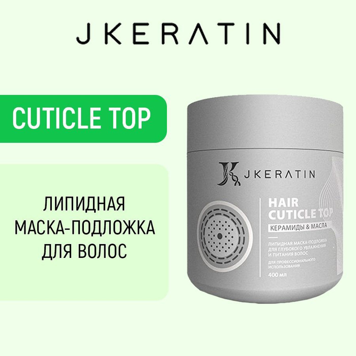 JKeratin / Hair Cuticle Top липидная маска для глубокого увлажнения и ...