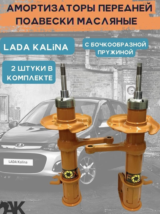 Стойки передней подвески масляные ЛАДА КАЛИНА / ВАЗ 1119 комплект 2 ...