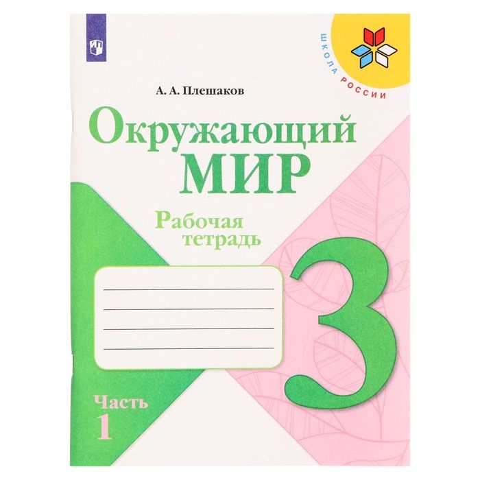 3 класс. Окружающий мир. Часть 1. ФГОС. Плешаков А.А. 2022 г ...