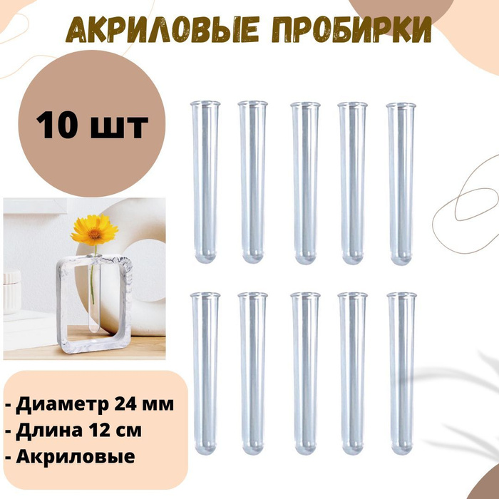 10 шт Прозрачная акриловая пробирка для растений, пробирка для ...