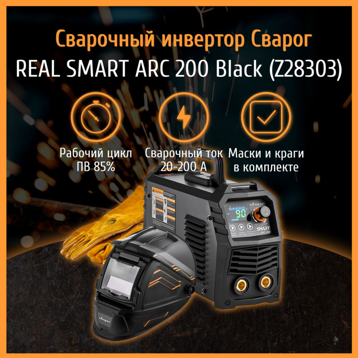 Smart arc 200 black z28303. Сварог smart arc 200. сварог real smart arc 200 (z28303) black (tig, mma). сварог real smart arc 200. сварог real smart arc 200 бу.