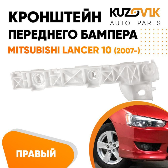 Кронштейн крепление переднего бампера правый для Mitsubishi Lancer ...