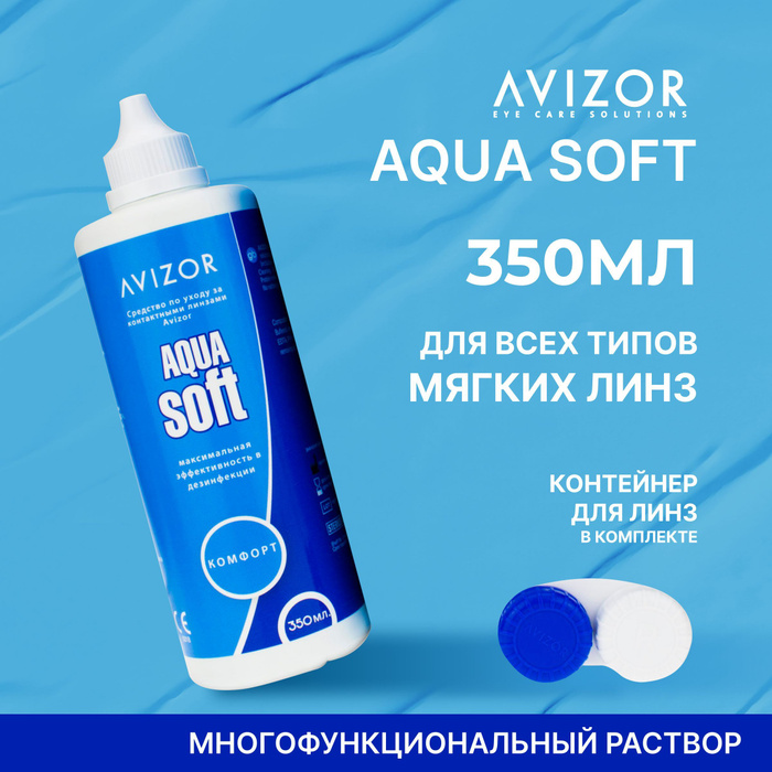 Аквасофт. Avizor Aqua Soft. Авизор Аквасофт комфорт плюс р-р для линз 120мл. Avizor one Step. Avizor ever clean.