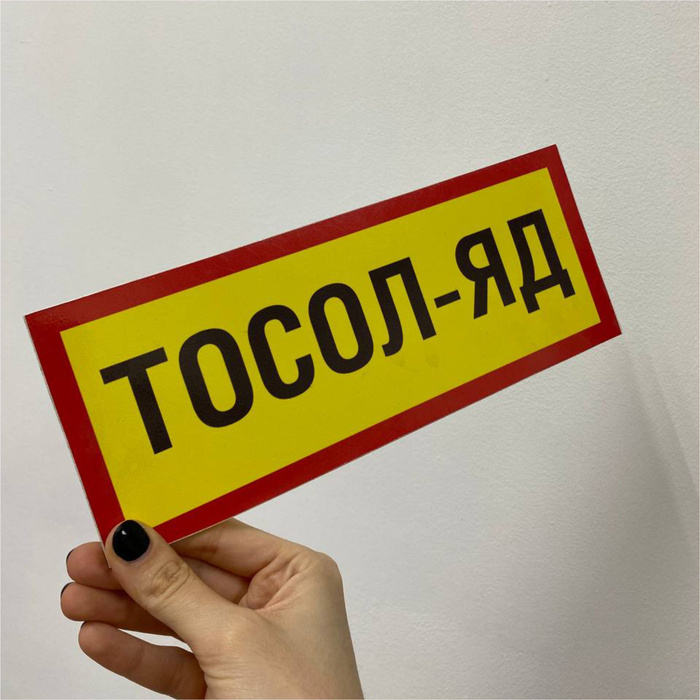 Табличка "Тосол-Яд" на ПВХ 3мм - купить с доставкой по выгодным ценам в ...