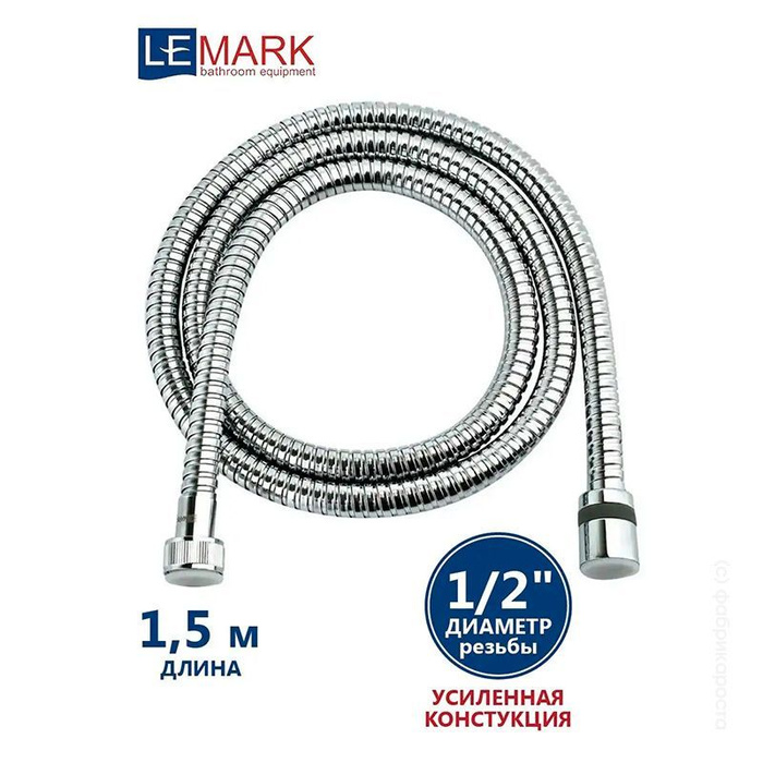 Шланг для душа Lemark 1,5 м, усиленный - купить с доставкой по выгодным ...