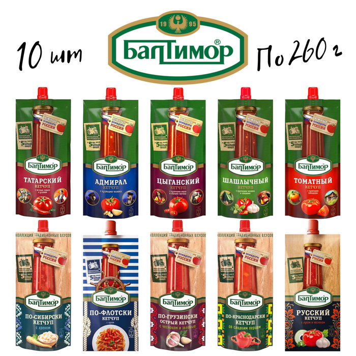 Кетчуп Балтимор Ассорти 10 видов по 260 г - купить с доставкой по ...