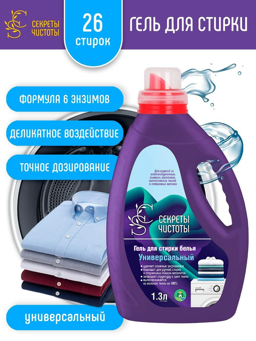Гель для стирки белья универсальный "Секреты Чистоты" 1,3 л. жидкий ...