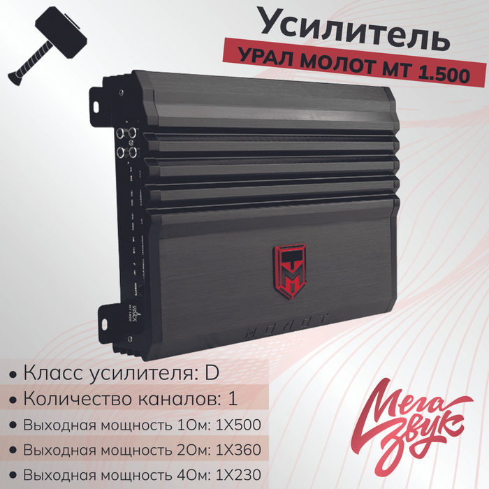 500. Урал молот мт 1. Урал молот усилитель 4 канальный. 500. Усилитель урал молот 4.
