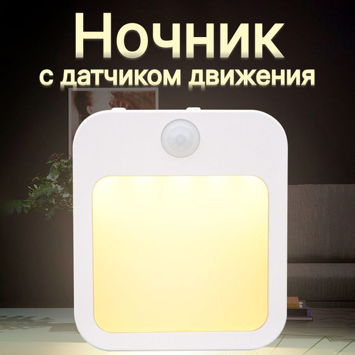 Купить Ночник светильник в розетку с датчиком движения, От сети 220В по ...