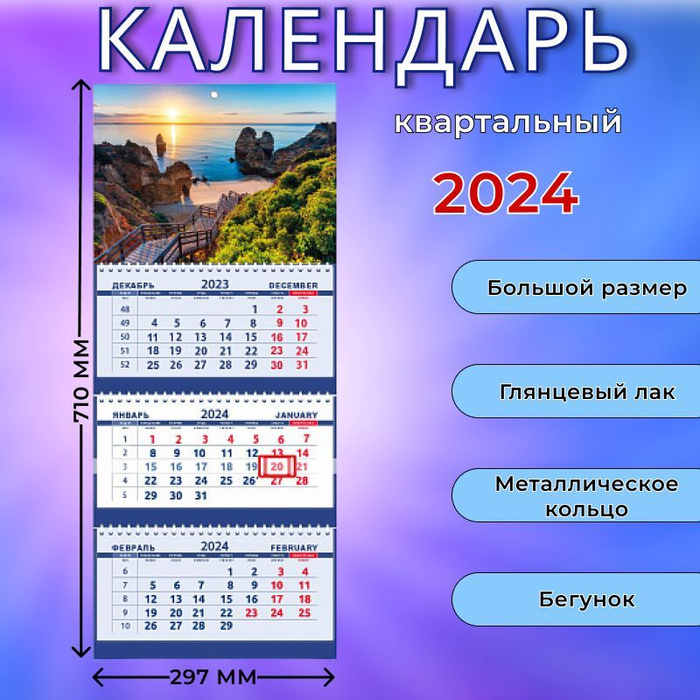 Квартальный календарь на 2024 год Красивые Пейзажи - купить с доставкой ...