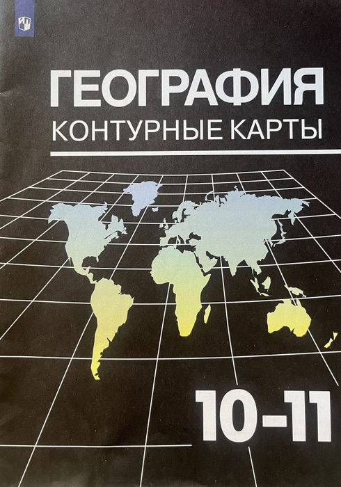 Контурные карты 10-11 класс к учебнику Максаковский экономическая и ...