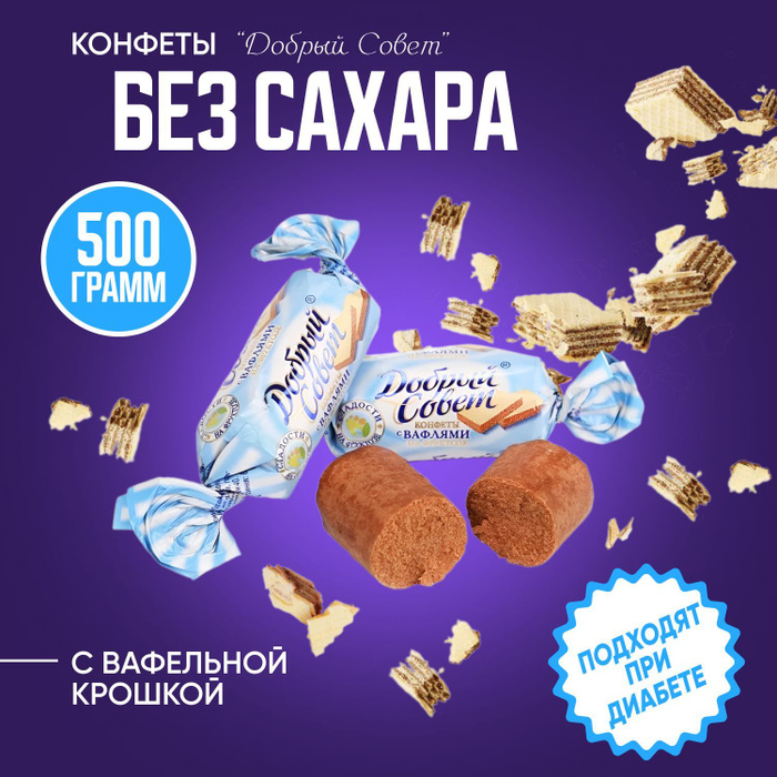 Конфеты добрый совет. Конфеты с вафлями без сахара. Конфеты добрый.