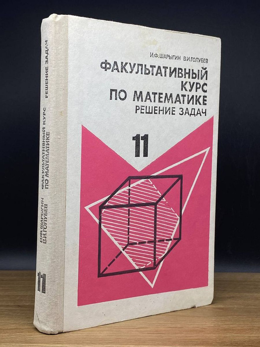 Факультативный курс по математике. 11 класс - купить с доставкой по ...