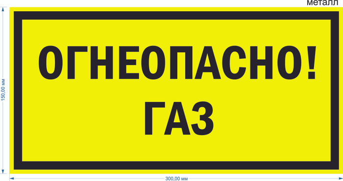Табличка на металле "Огнеопасно. ГАЗ", 30 см - купить в интернет ...