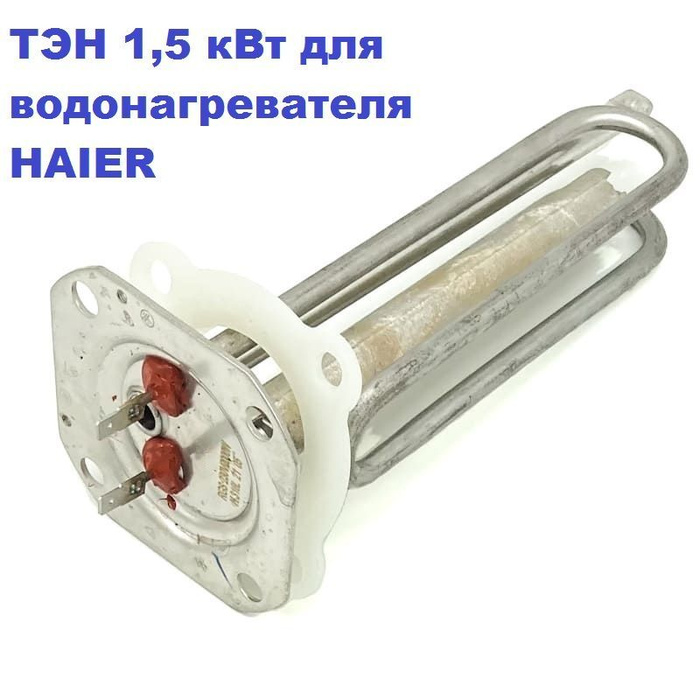 ТЭН 1500 Вт для водонагревателя HAIER нерж. 230V/М6/L240 с анодом и ...