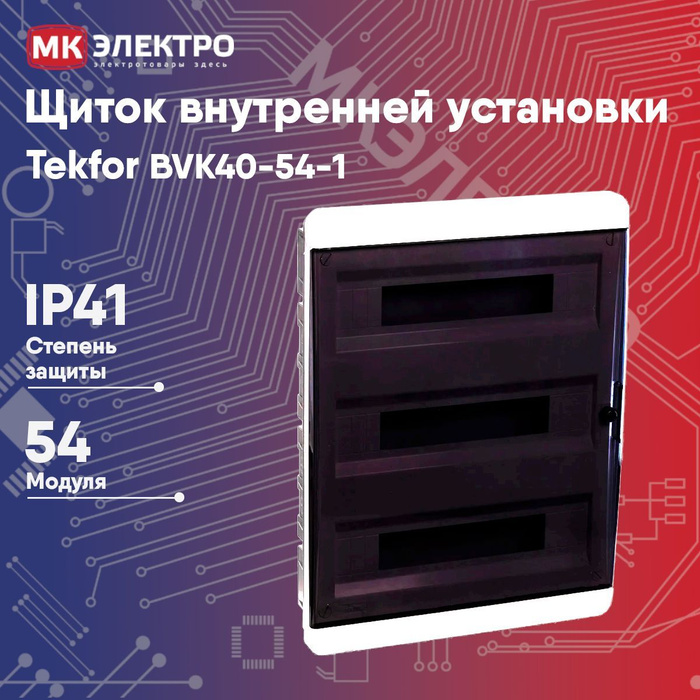 Текфор 54 модуля встраиваемый. Tekfor 54 модуля. Щит на 54 модуля. Щит Tekfor 54 модуля накладной.