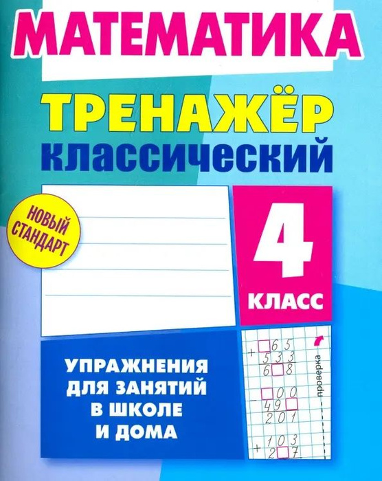 Математика. 4 класс. Тренажёр классический - купить с доставкой по ...