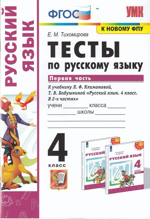 Русский язык. 4 класс. Тесты. Часть 1 - купить с доставкой по выгодным ...