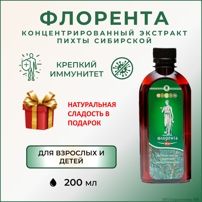 ФЛОРЕНТА 200мл, экстракт пихты сибирсокой - природный адаптоген (АРГО ...