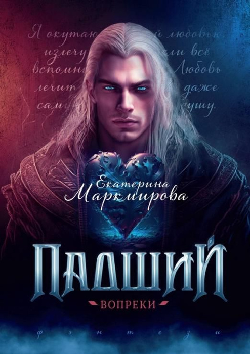 Падший. Вопреки | Маркмирова Екатерина - купить с доставкой по выгодным ...