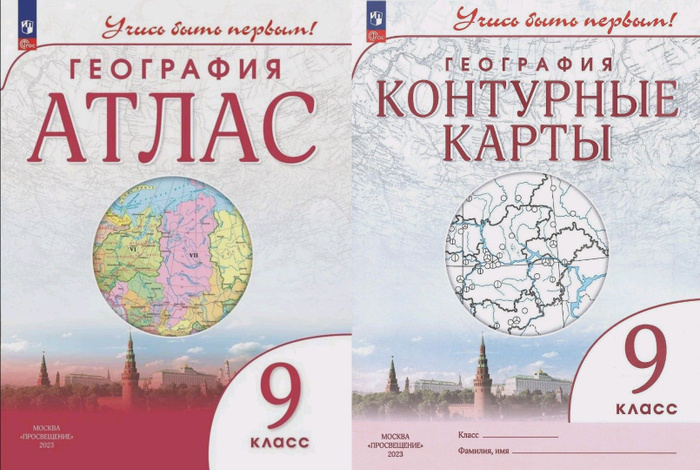 География. Атлас и Контурные карты 9 класс. Учись быть первым. 2023 ...