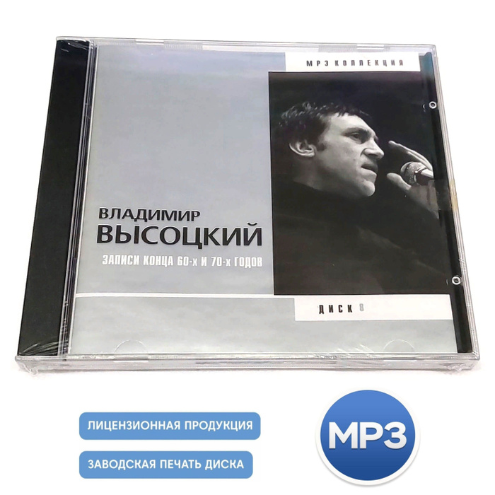 MP3 Аудиодиск. Владимир Высоцкий. Диск 8 - Записи конца 60-х и 70-х ...